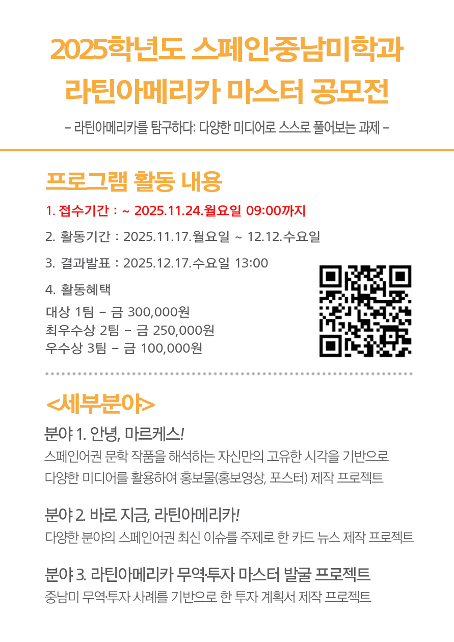 [국립대육성/실무역량] 2025 라틴아메리카 마스터 공모전 대표이미지
