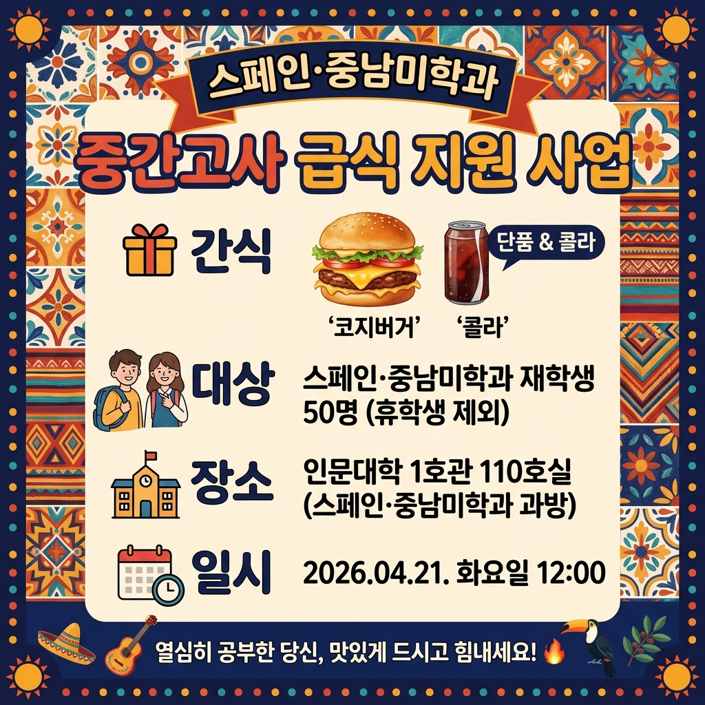 2026-1학기 스페인·중남미학과 중간고사 급식 지원 사업 대표이미지